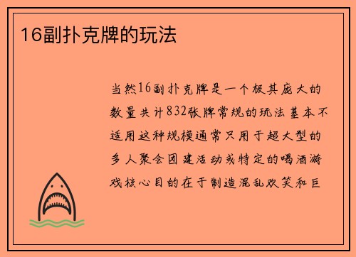 16副扑克牌的玩法