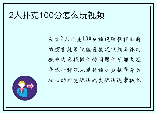 2人扑克100分怎么玩视频