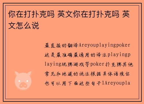 你在打扑克吗 英文你在打扑克吗 英文怎么说