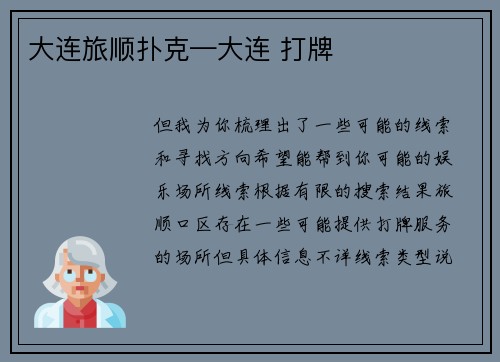 大连旅顺扑克—大连 打牌