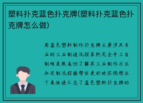 塑料扑克蓝色扑克牌(塑料扑克蓝色扑克牌怎么做)