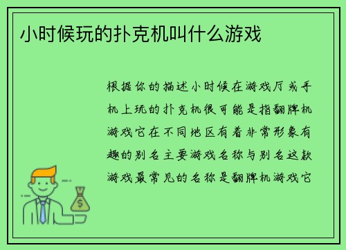 小时候玩的扑克机叫什么游戏
