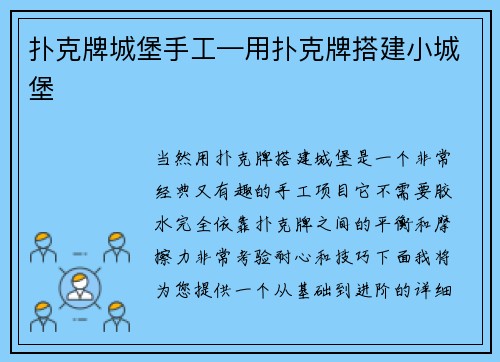 扑克牌城堡手工—用扑克牌搭建小城堡