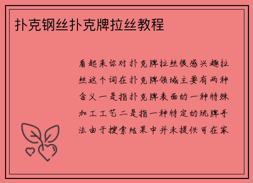 扑克钢丝扑克牌拉丝教程