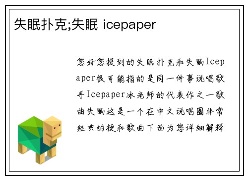 失眠扑克;失眠 icepaper