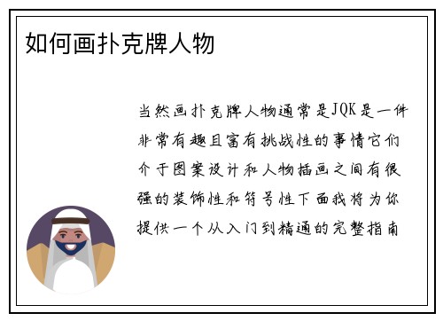 如何画扑克牌人物